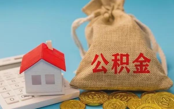 鄂州公积金提取代办